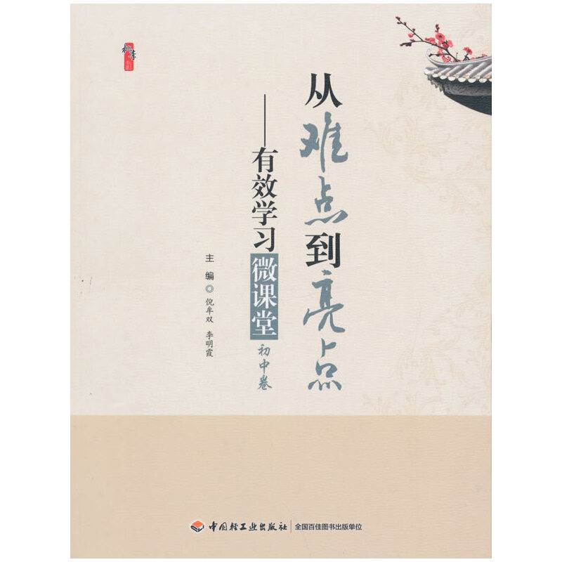 桃李书系・从难点到亮点：有效学习微课堂（初中卷）