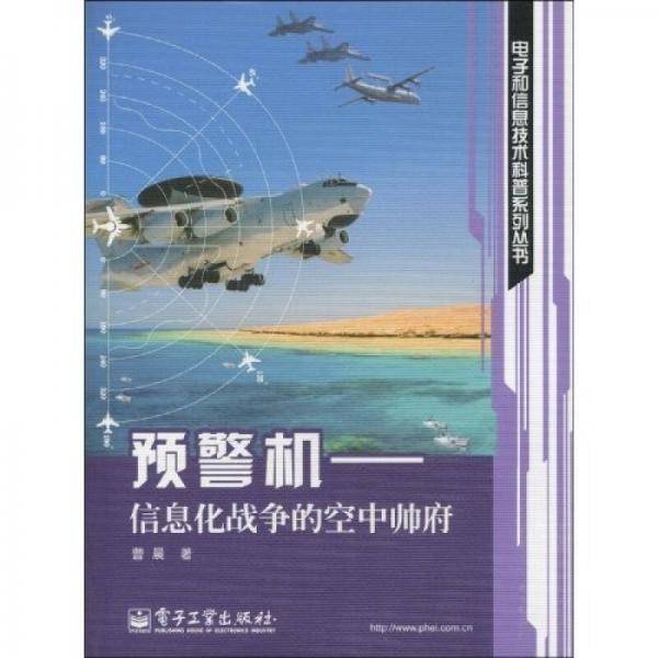 预警机：信息化战争的空中帅府