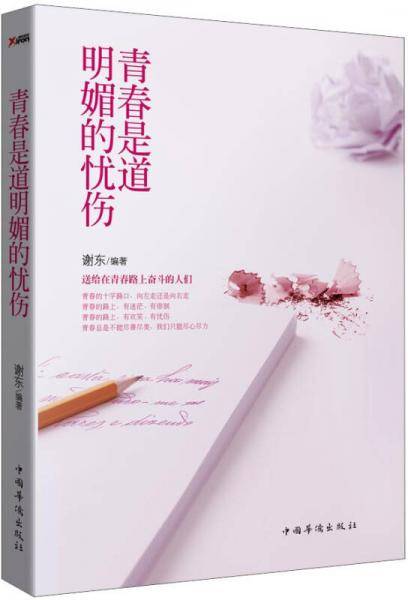 青春是道明媚的忧伤