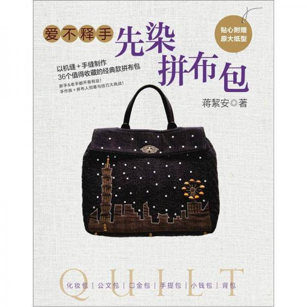 爱不释手先染拼布包