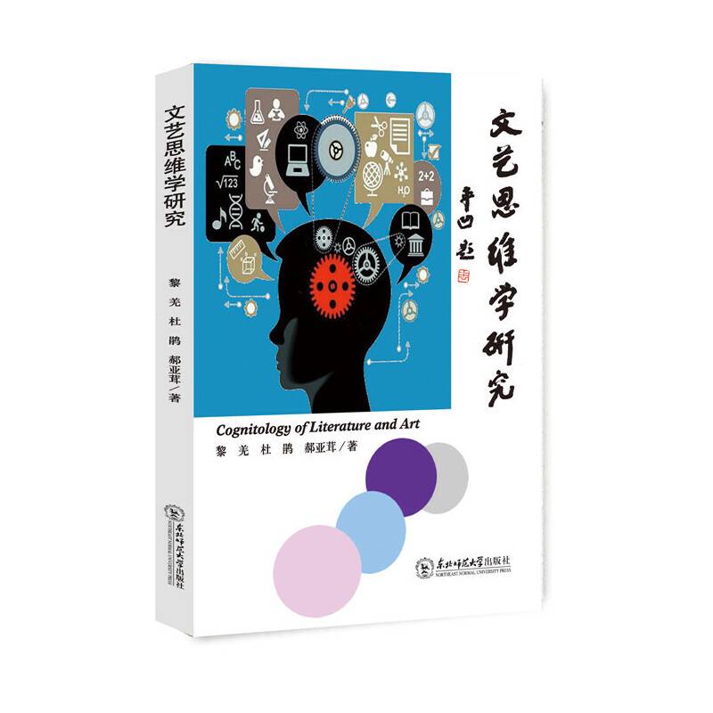 文艺思维学研究