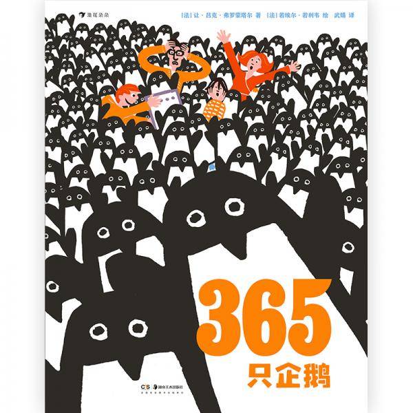 365只企鹅、跟小企鹅学数学（精装绘本）跟365只企鹅一起踏上数学启蒙之旅