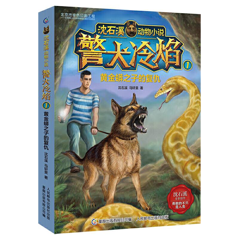 沈石溪动物小说警犬冷焰