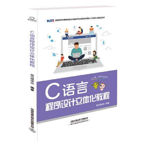 C语言程序设计立体化教程