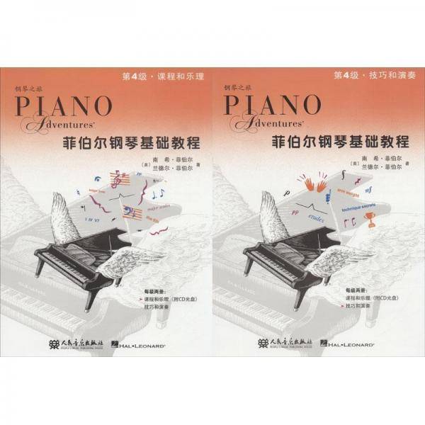 第4级：课程和乐理、技巧和演奏（第4级 套装共2册 附光盘）/菲伯尔钢琴基础教程