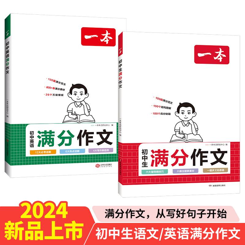 2024一本初中语文中考满分作文+英语满分作文大全（共2册）初中生语文英语优秀作文大全素材写作技巧方法指导作文辅导初一初二初三七八九年级精选写作真题满分范文万能模板