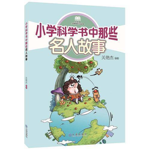 小学科学书中那些名人故事