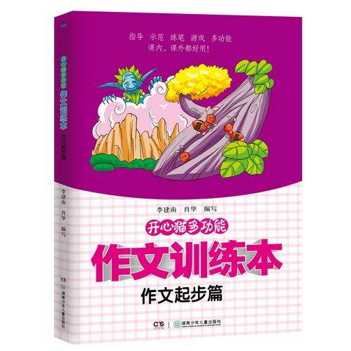 开心猫多功能作文训练本·作文起步篇