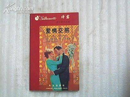 爱情交易：禾林小说系列