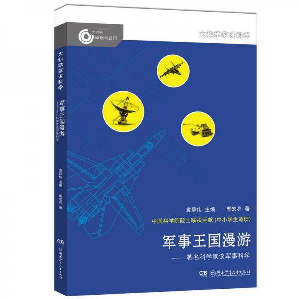 大科学家讲科学：军事王国漫游
