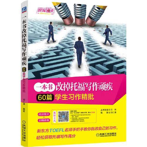 一本书改掉托福写作顽疾 60篇学生习作精批