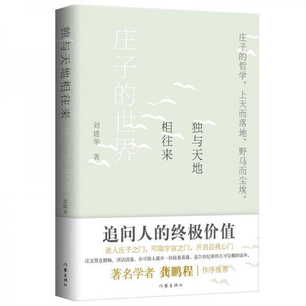 独与天地相往来：庄子的世界