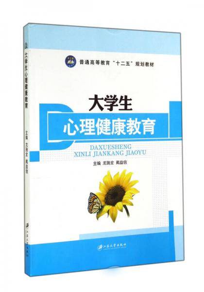 大学生心理健康教育/普通高等教育“十二五”规划教材
