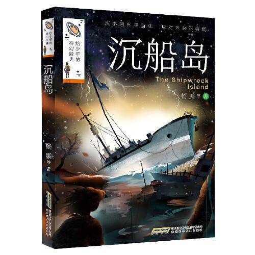 给少年的科幻经典・沉船岛