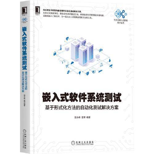 嵌入式软件系统测试：基于形式化方法的自动化测试解决方案