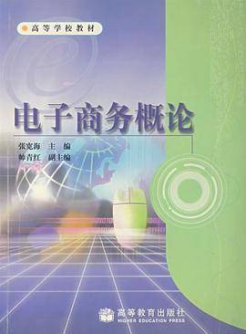 电子商务概论