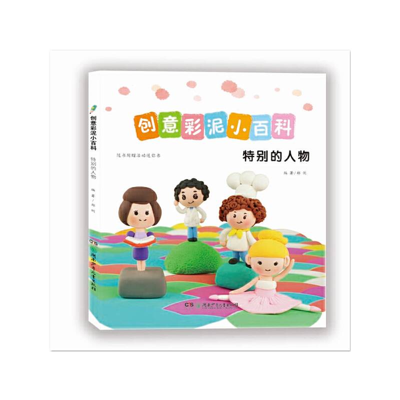 创意彩泥小百科：特别的人物