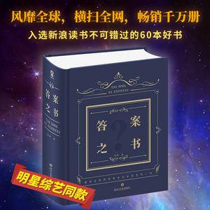 答案之书(权威正版 综艺同款精装版)我的人生解答书