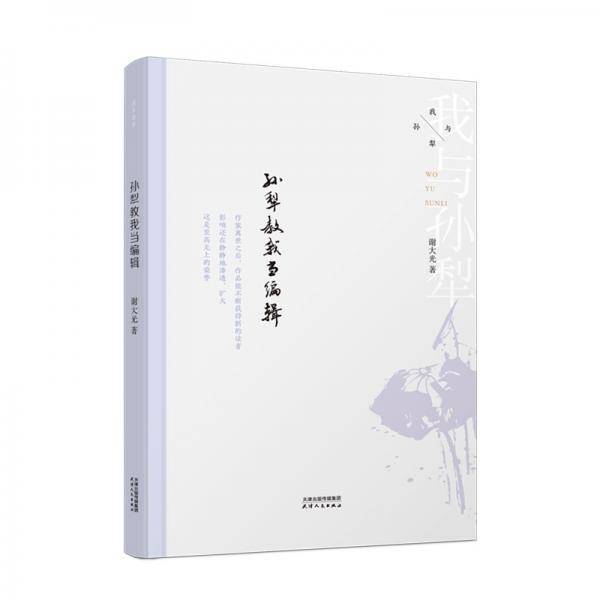 我与孙犁-孙犁教我当编辑
