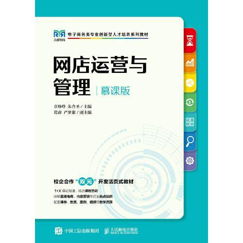 网店运营与管理（慕课版）