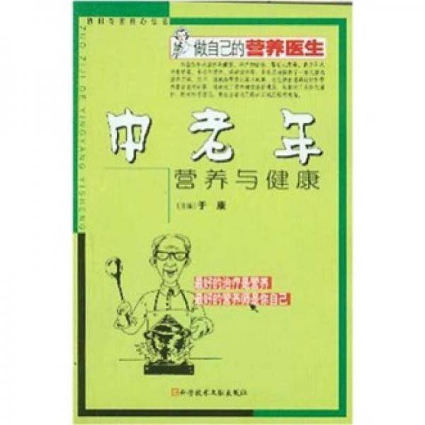做自己的营养医生：中老年营养与健康