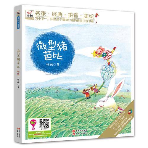 快乐鸟系列注音童话故事：微型猪芭比 （名家?经典?拼音?美绘  为小朋友量身打造的精品注音书系！全国推荐儿童读物！）