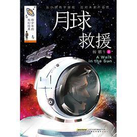 给少年的科幻经典・月球救援