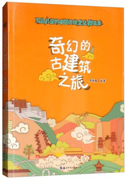 奇幻的古建筑之旅/写给儿童的中国传统文化微读本