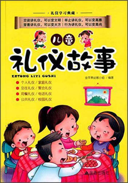 儿童礼仪故事