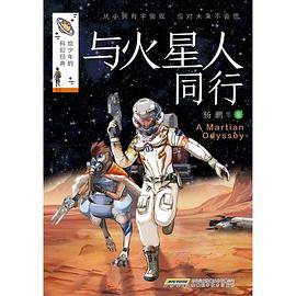 给少年的科幻经典・与火星人同行