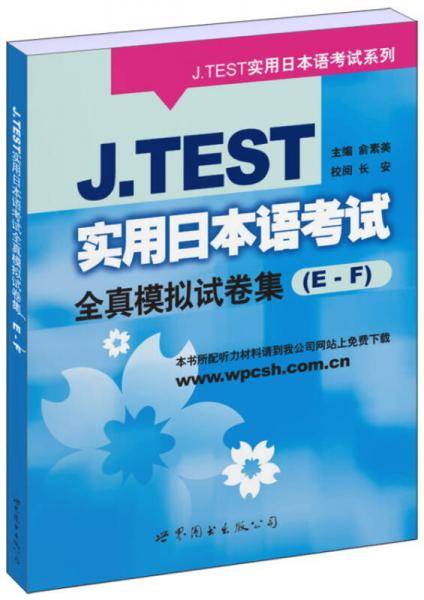 J.TEST实用日本语考试全真模拟试卷集