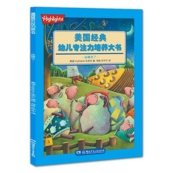 美国经典幼儿专注力培养大书：该睡觉了