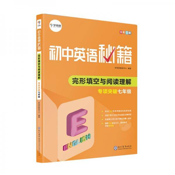 完形填空与阅读理解专项突破(7年级全彩印刷)/初中英语秘籍