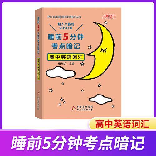 睡前5分钟考点暗记 高中英语词汇 碎片化时间高效识记重点知识 2023版