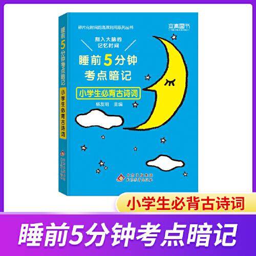 睡前5分钟考点暗记 小学生必备古诗词 碎片化时间高效识记重点知识 2023版