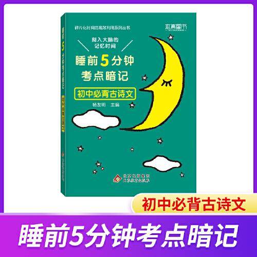 睡前5分钟考点暗记 初中必备古诗文 碎片化时间高效识记重点知识 2023版