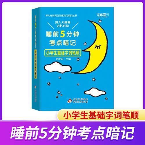 睡前5分钟考点暗记 小学生基础字词笔顺 碎片化时间高效识记重点知识 2023版