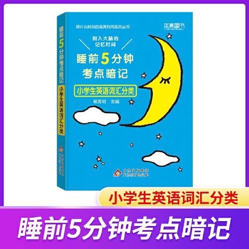 睡前5分钟考点暗记 小学生英语词汇分类 碎片化时间高效识记重点知识 2023版