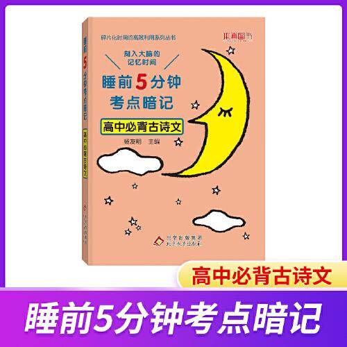 睡前5分钟考点暗记 高中必备古诗文 碎片化时间高效识记重点知识 2023版