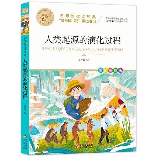 名师教你读经典 人类起源的演化过程