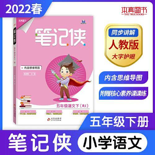 笔记侠五年级下 语文人教版 小学5年级语文课文教材同步 课堂知识大集结集锦 2022年适用