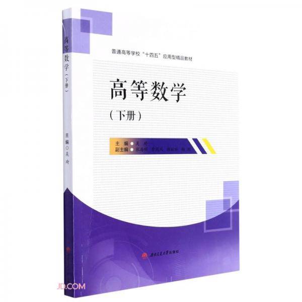 高等数学（下册）