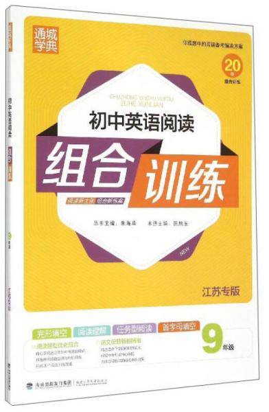 初中英语阅读组合训练九年级（江苏专版）