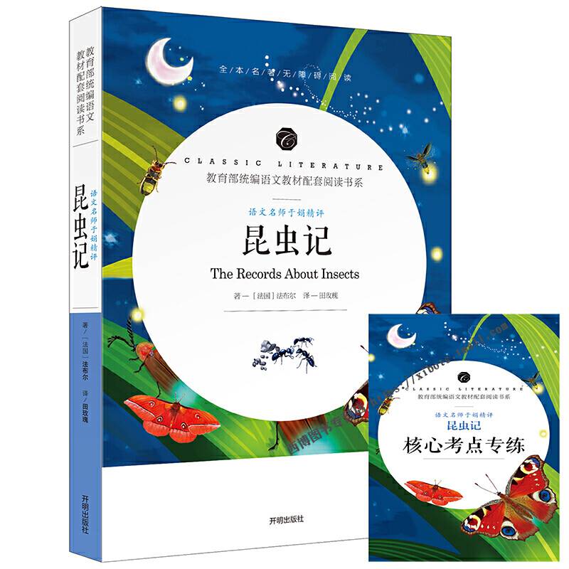 昆虫记 中小学生课外阅读书籍全本世界名著无删减无障碍青少年儿童文学读物故事书