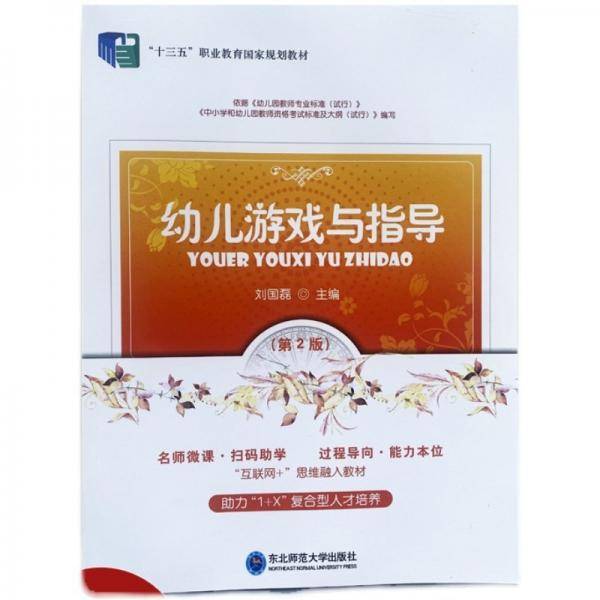 幼儿游戏与指导 刘国磊主编 东北师范大学出版社 9787568165006