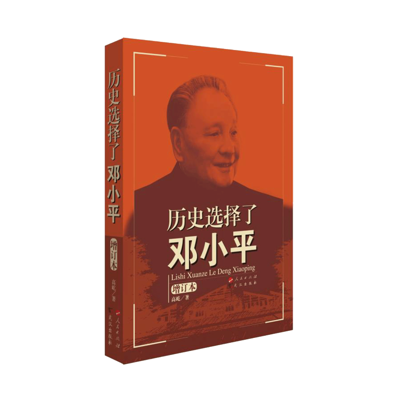 历史选择了邓小平