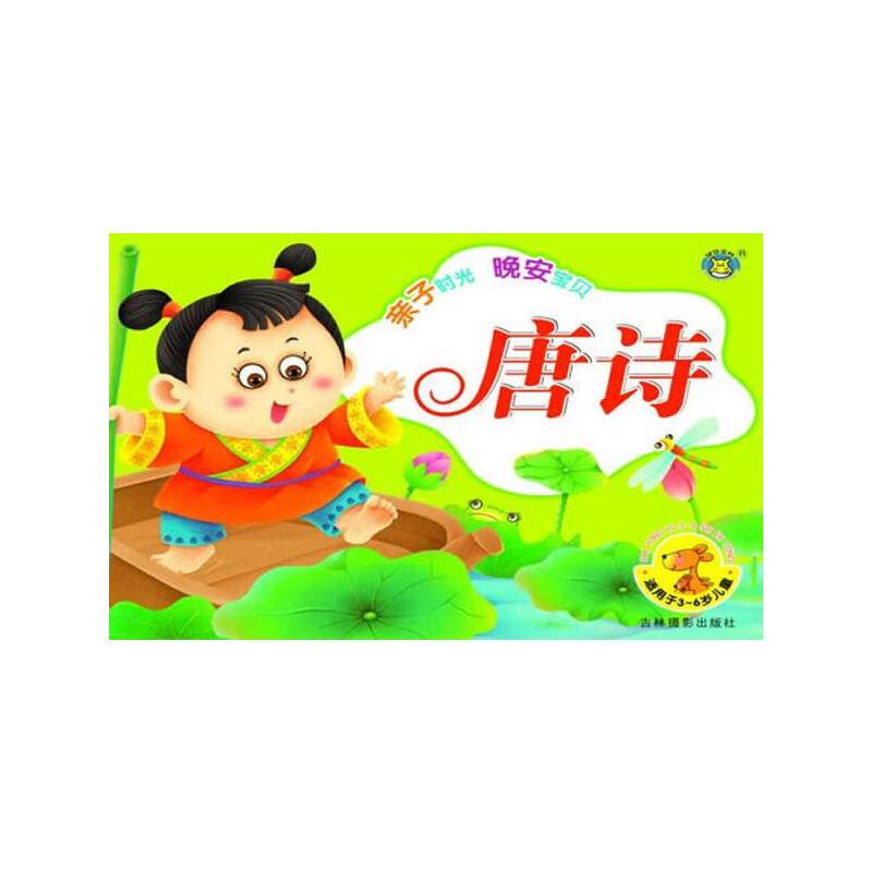 河马文化 亲子时光晚安宝贝-唐诗