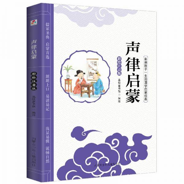 影响孩子一生的国学启蒙经典美绘本：声律启蒙（彩绘注音版）