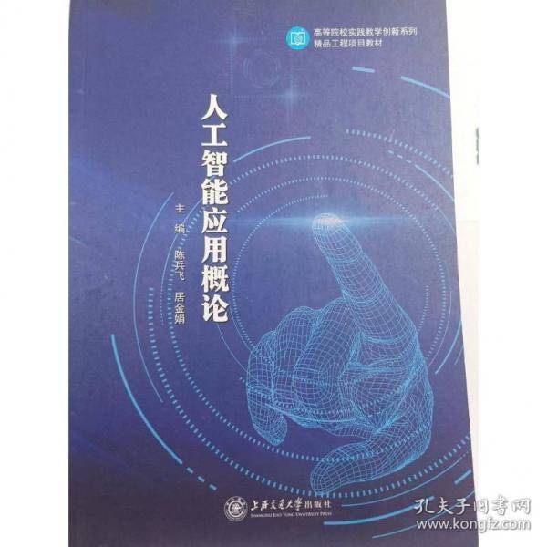 人工智能应用概论