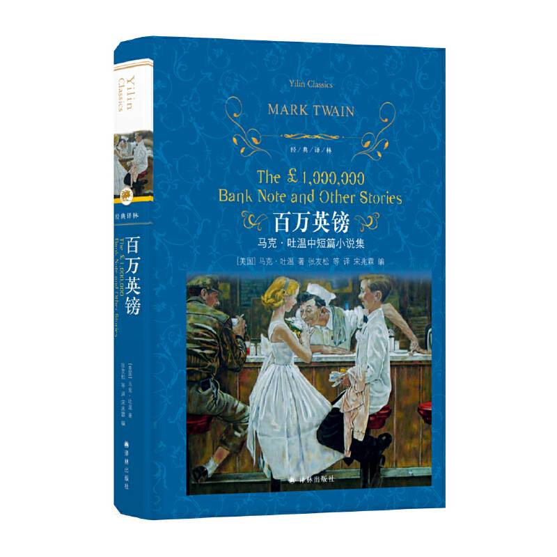 经典译林：百万英镑